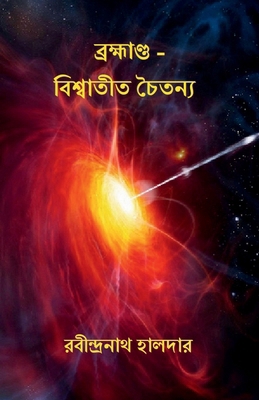 Brahmanda - Viswatit Chaitanya [Bengali] B0D922RR52 Book Cover