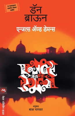 Angels & Demons [Marathi] 8184980450 Book Cover