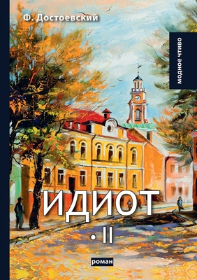 Идиот II [Russian] 5519626901 Book Cover