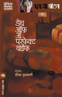 Death of a Perfect Wife [Marathi] 9386888327 Book Cover