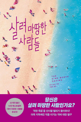 The Kind Worth Saving [Korean] B0CVZQD9GX Book Cover