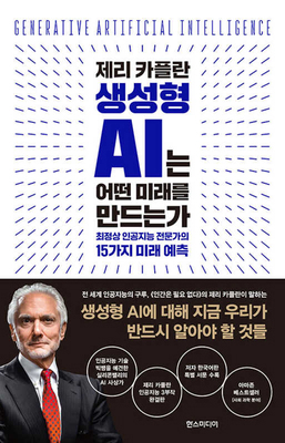 Generative Artificial Intelligence: What Everyo... [Korean] B0DKG75BWH Book Cover