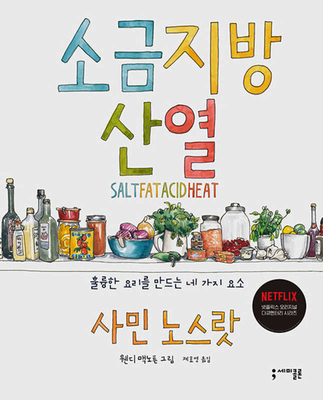 Salt, Fat, Acid, Heat [Korean] B086PVRTYN Book Cover