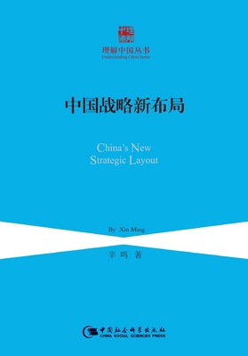 China's new strategic layout/中国&#... [Chinese] 7516170216 Book Cover