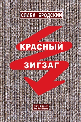 The Red Zigzag [Russian] 1936581094 Book Cover