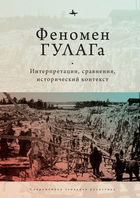 The Soviet Gulag: Evidence, Interpretation, and... [Russian] 1644694492 Book Cover