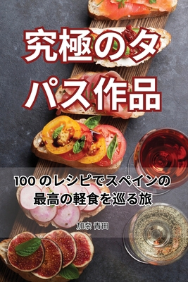 究極のタパス... [Japanese] 1835835511 Book Cover