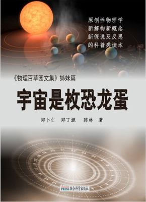 Paperback Universe Is a Dinosaur Egg [Chinese] Book