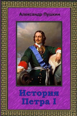 Istorija Petra I [Russian] 1729601200 Book Cover