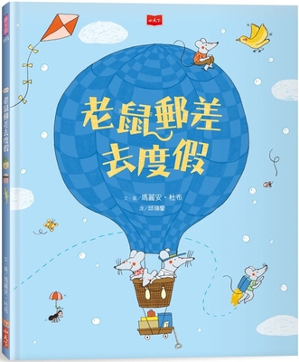 The Mouse Postman Goes on Vacation [Chinese] 6263557907 Book Cover
