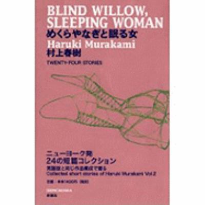 Blind Willow, Sleeping Woman (Japanese Edition) [Japanese] 4103534249 Book Cover