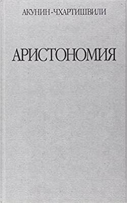 Aristonomiya [Russian] 5815911399 Book Cover