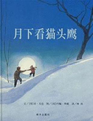 Owl Moon Yolen Jane [Chinese] 7533258630 Book Cover