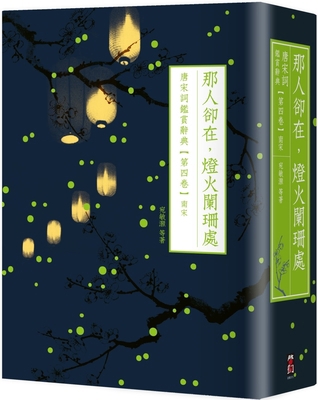 But That Person Is There, in the Dimly Lit Place [Chinese] 9864931679 Book Cover
