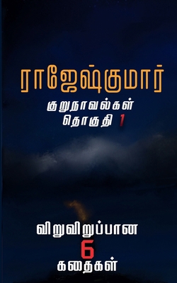 Rajeshkumarin Kurunovelgal - Thoguthi 1 [Tamil] 9390771455 Book Cover