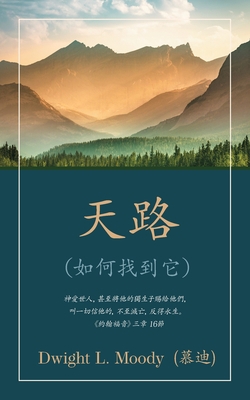天路 (The Way to God) (Traditional)... [Chinese] 1622458915 Book Cover