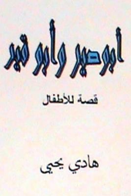 Abu Sir Wa Abu Qir: Lil Atfal [Arabic] 1479175307 Book Cover