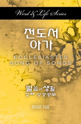 Word & Life Series: Ecclesiastes-Song of Songs ... [Korean] 1501808435 Book Cover