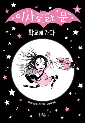 Isadora Moon Goes to School [Korean] 8950977915 Book Cover