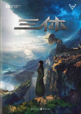 The Three-Body Problem (Souvenir Edition, 3 Vol... [Chinese] 7229124417 Book Cover