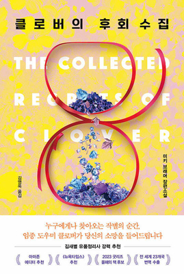 The Collected Regrets of Clover [Korean] B0CYSSV23G Book Cover