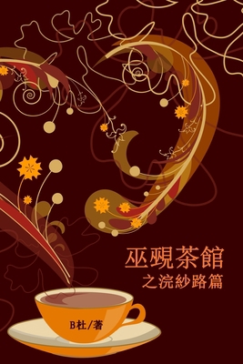 巫覡茶館之浣... [Chinese] 1915884217 Book Cover