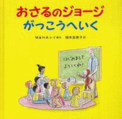 Curious George's First Day of School [Japanese] 4001111047 Book Cover