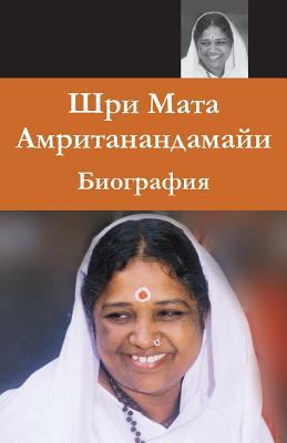 Sri Mata Amritanandamayi Devi: A Biography: (Ru... [Russian] 1680374826 Book Cover