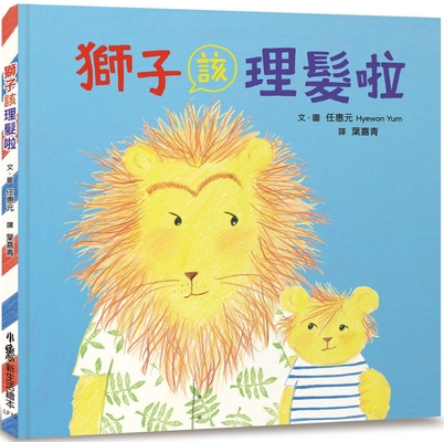 Lion Needs a Haircut [Chinese] 626735041X Book Cover