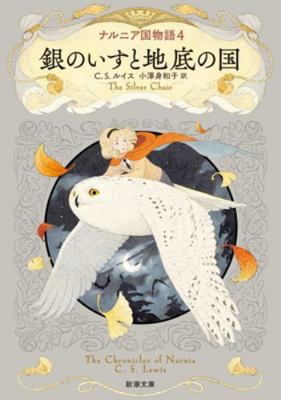 The Silver Chair: The Chronicles of Narnia [Japanese] 4102406646 Book Cover