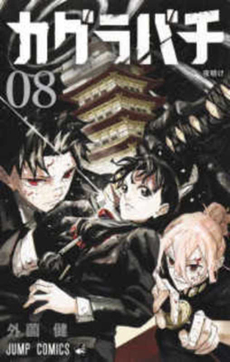 Kagurabachi 8 [Japanese] 4088845668 Book Cover