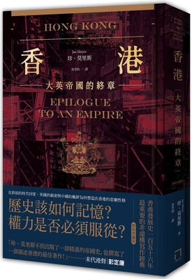 Hong Kong: Epilogue to an Empire [Chinese] 6267234606 Book Cover