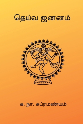 Dheiva Jananam [Tamil] B0GY5GTVL9 Book Cover