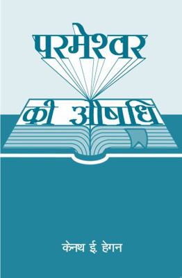 Paperback God's Medicine : Hindi Translation [Hindi] Book