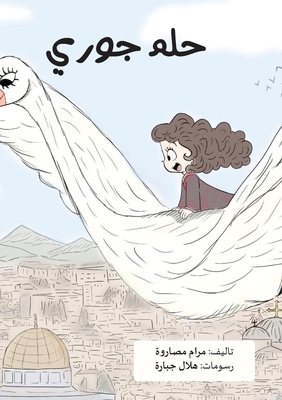 حلم جوري [Arabic] 9657788102 Book Cover