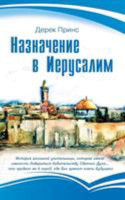 Appointment in Jerusalem - RUSSIAN [Russian] 1782634290 Book Cover
