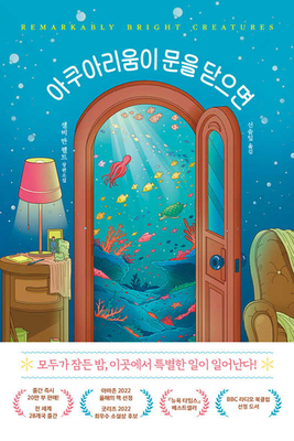 Remarkably Bright Creatures [Korean] B0C1HXGMMR Book Cover