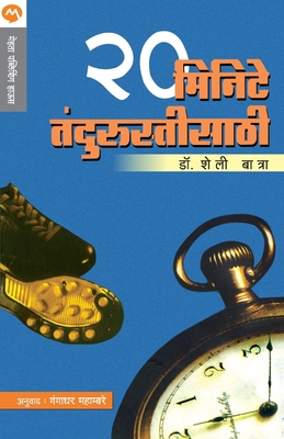 20 Minute Tandurustisathi [Marathi] 8177665340 Book Cover