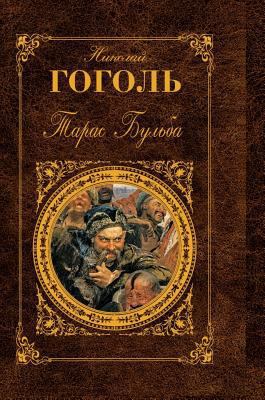 Taras Bulba. story [Russian] 5519584192 Book Cover
