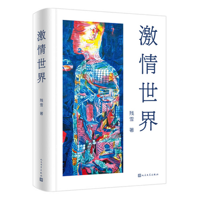 Passionate World [Chinese] 7020175066 Book Cover