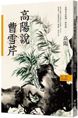 The Collected Works of Gao Yang History and Lit... [Chinese] 9570873523 Book Cover