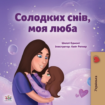 Sweet Dreams, My Love (Ukrainian Children's Book) [Ukrainian] [Large Print] 1525946781 Book Cover