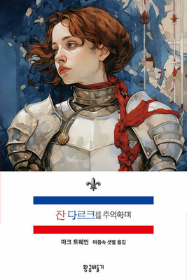Personal Recollections of Joan of Arc [Korean] B0D4HSFMN1 Book Cover