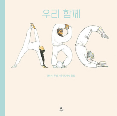 ABC and You and Me [Korean] B0CT893CP3 Book Cover