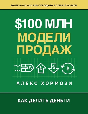 $100 млн Мод... [Russian] 1963349725 Book Cover
