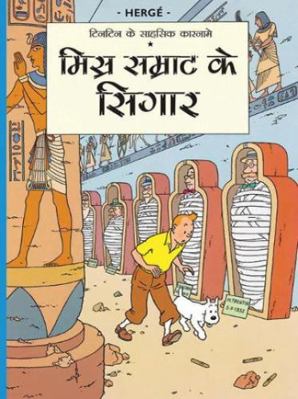 Misr Samrathh Ke Sigaar [Hindi] 8187108738 Book Cover