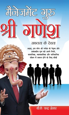 Management Guru Shri Ganesha (Safalta Ke Devta)... [Hindi] 8128830473 Book Cover