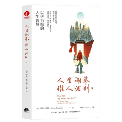 Who Will Cry When You Die [Chinese] 7807684461 Book Cover
