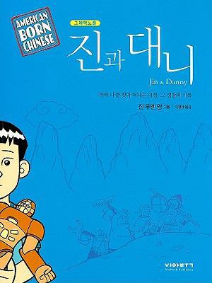 American Born Chinese: Jin & Danny [Korean] 899607912X Book Cover