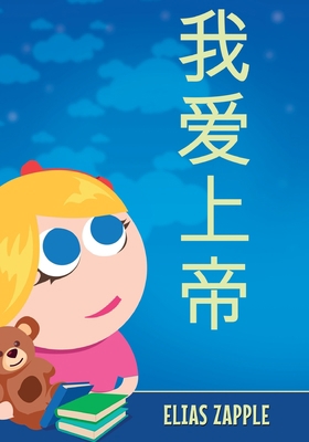我爱上帝 [Chinese] 1912704749 Book Cover
